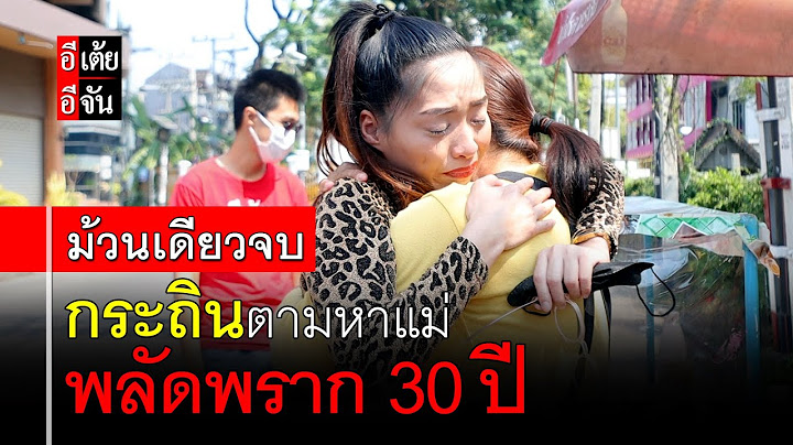 กระถินตามหาแม่ พลัดพราก 30 ปี (ม้วนเดียวจบ) : อีเต้ย อีจัน EtoeyEjan