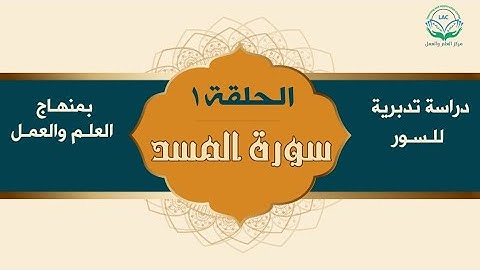 دراسة تدبرية لسورة المسد ١ | د.شريف طه يونس