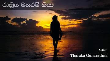 Rathriya Manaram Kiya රාත්‍රිය මනරම් කියා | Tharaka Gunarathna