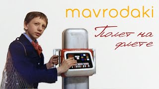 MAVRODAKI - Полет на флете (Е. Крылатов, Музыка из к/ф "Гостья из будущего")