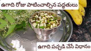 ugadi pachadi-ugadi pachadi in Telugu-how to make Ugadi pachadi in Telugu-Ugadi pachadi preparation