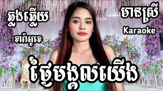 ថ្ងៃមង្គលយើង KARAOKE ភ្លេងសុទ្ធមានស្រីស្រាប់ | RoeurtRadeth ឆ្លងឆ្លើយ | រឿត រ៉ាដែត