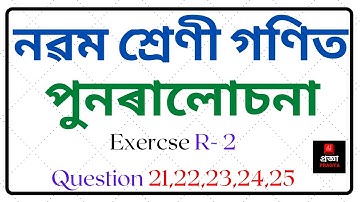 Class 9 Maths l Revision  R-2 l Q 21 , 22 , 23 , 24 , 25 l নৱম শ্ৰেণী গণিত l পুনৰালোচনা l Part 12