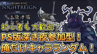 【#NIGHTREIGN 】ド深夜のPS版ナイトレイン参加型！【Vtuber/死神カル】