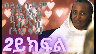 New Eritrean Interview 2021 Actor Semaynesh Gebreab (Gual Fré ) ተዋሳኢት ሰማይነሽ ገብረኣብ  (ጓል ፍረ) 2ይ ክፍል