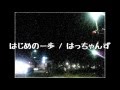 【はじめの一歩】DEMO版 はっちゃんず