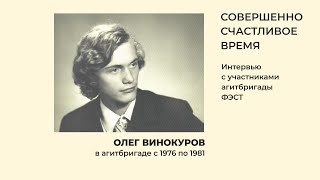 &quot;Совершенно счастливое время&quot;. Разговор с Олегом Винокуровым