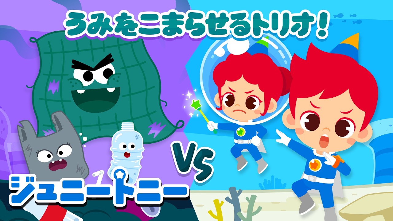 うみをこまらせるトリオ！🤕🐟うみのゴミモ vs ジュニートニー｜連続再生｜ジュニートニー JunyTony