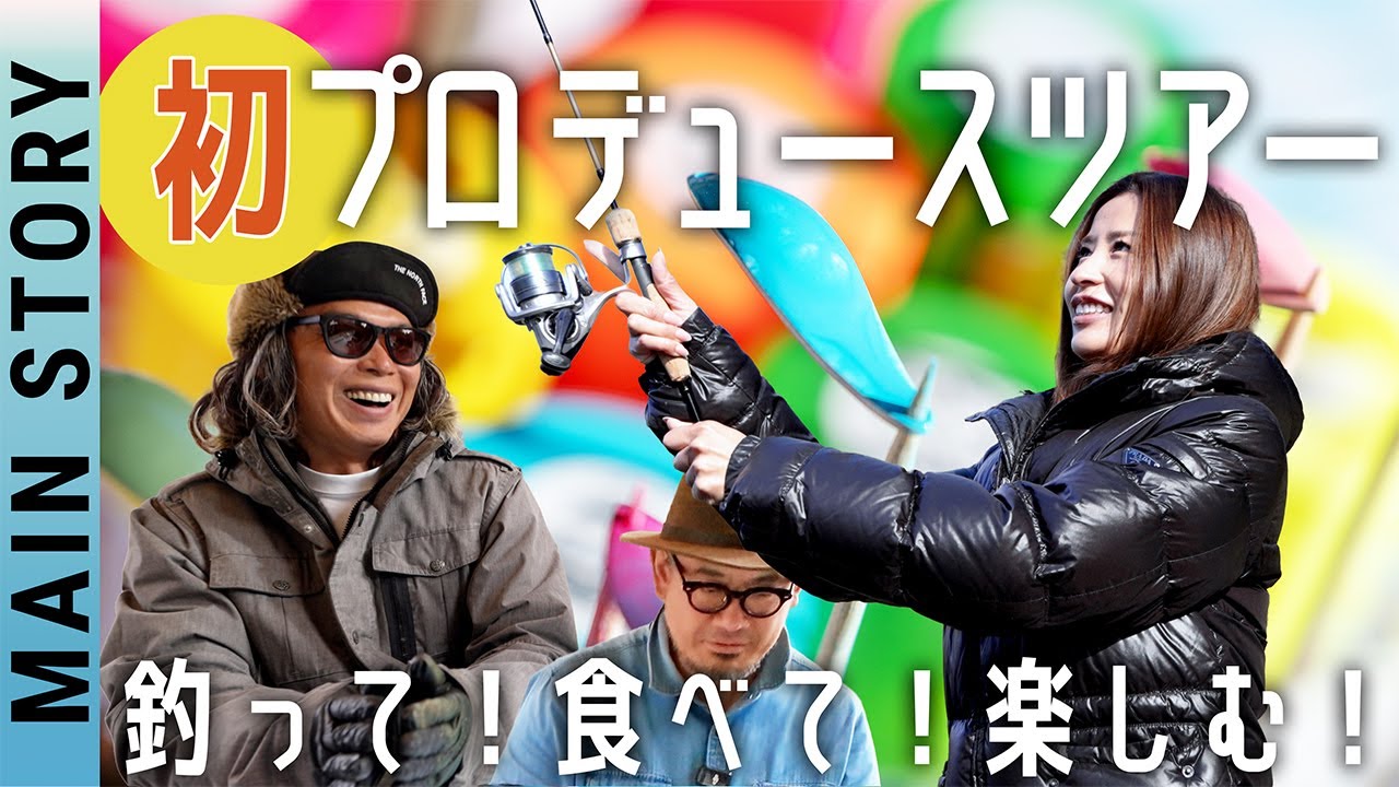 釣って食べて楽しむ！CaVaDaBa初プロデュースツアー！！