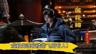 成毅凭莲花楼带飞所有人！编剧入围白玉兰，导演获年度影响力奖