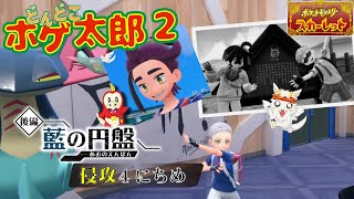 【ポケモンSV ゼロの秘宝/どんどこホゲ太郎2】あのスバラシイ笑顔ヲ、もう一度 侵攻4にちめ【竜永ヨオ】