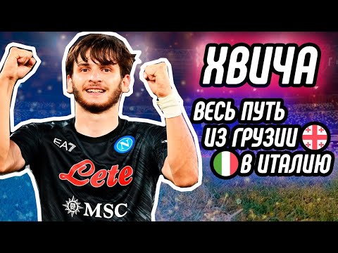 Хвича Кварацхелия: а
