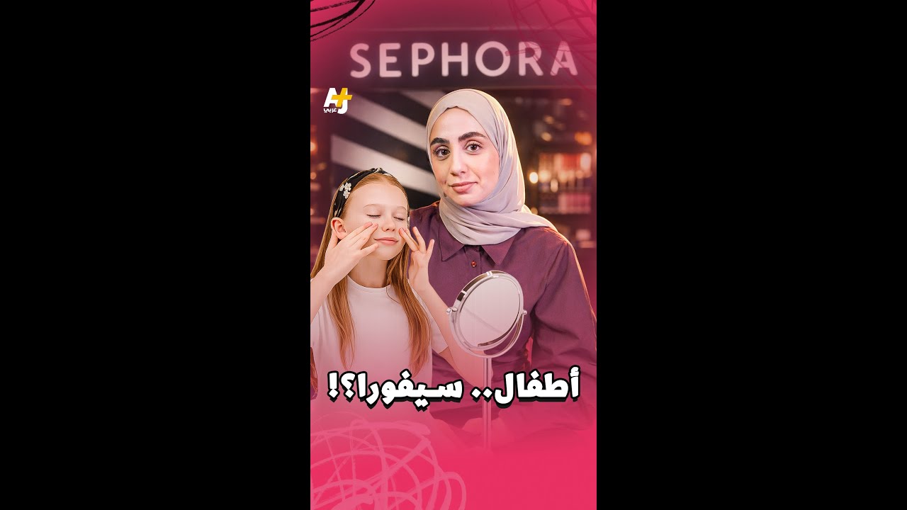 أطفال.. سيفورا؟!