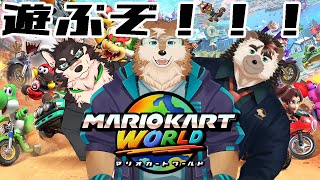 マリオカートワールド3人で遊ぶぞい！！！！