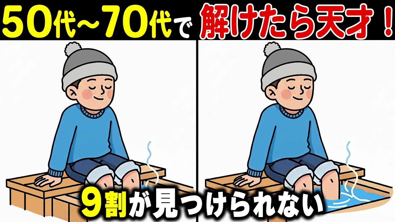 10人中9人が引っかかる！脳がだまされるシニアの間違い探し｜60代70代から始める脳トレ・認知症予防