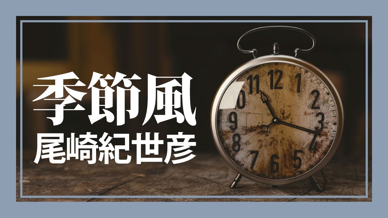 季節風 - 尾崎紀世彦