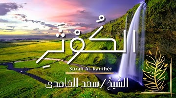 سورة الكوثر / المصحف المرتل / الشيخ سعد الغامدي / Surah Al-Kauther / Sheikh Saad Al-Ghamdi