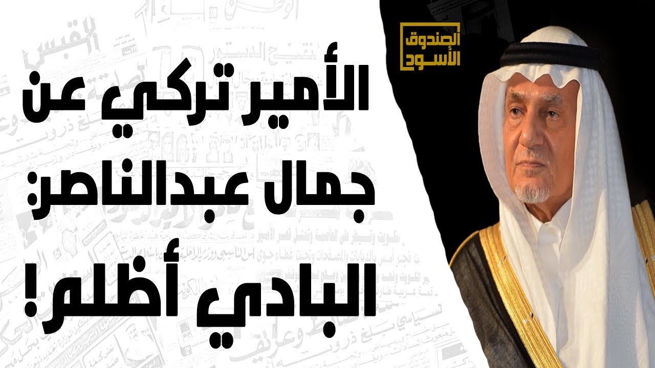 الأمير تركي الفيصل عن جمال عبدالناصر: البادي أظلم!
