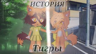 • Гача клип • ~История Тигры~  °@simb°