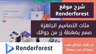 شرح استخدام موقع رندرفورست-‏Renderforest للتصميم  كامل | ابدا التصميم الان بكل سهولة