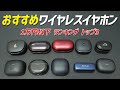 【どれが1番良いか?】2024年 1万円以下のおすすめ ワイヤレスイヤホンランキング トップ3