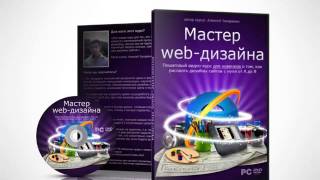Видеокурс Мастер Web дизайна Автор Захаренко Алексей скачать бесплатно .... Видеокурс Мастер Web дизайна Автор Захаренко Алексей скачать бесплатно ....