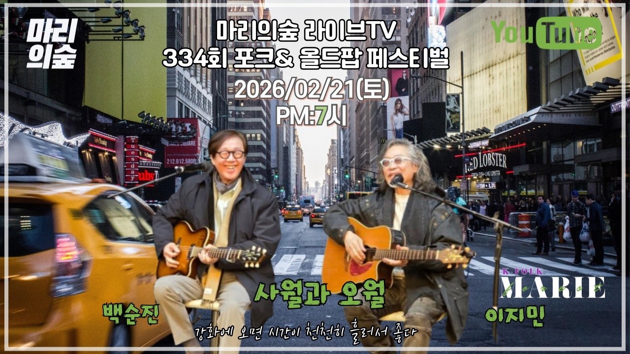 마리의숲 라이브TV 334회 방송 2026/02/21(토) PM:7시  #K_FOLK #전영록 #박창근 #채은옥 #임희숙 #이정선 #서유석 #김목경 #임병수 #양현경 #사월과 오월