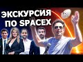 Илон Маск проводит экскурсию по офису SpaceX |2010, На русском|