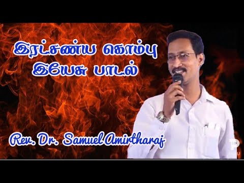 Ratcheanya kombu yesu song       Rev Dr Samuel Amirtharaj  222