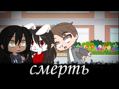 меме ~от смерти не убежать~