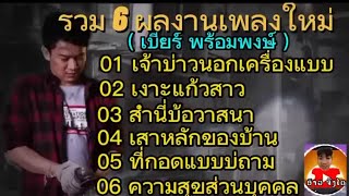 รวมเพลงใหม่ เบียร์ พร้อมพงษ์ | เจ้าบ่าวนอกเครื่องแบบ | เงาะเกี้ยวสาว | เสาหลักของบ้าน |สิกอดแบบบ่ถาม