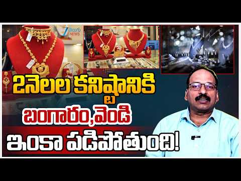 Today Gold & Silver Rate | Gold Prices Fall Down | Analysis by Srirama Chandra Murthy | ZEE - ZEE24TELUGUNEWS