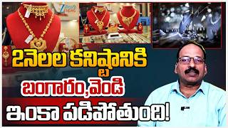 Today Gold & Silver Rate | Gold Prices Fall Down | Analysis by Srirama Chandra Murthy | ZEE