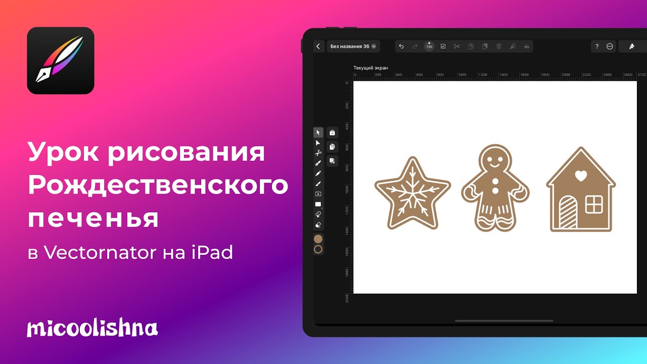 Урок рисования рождественского печенья в Linearity Curve (Vectornator) на iPad