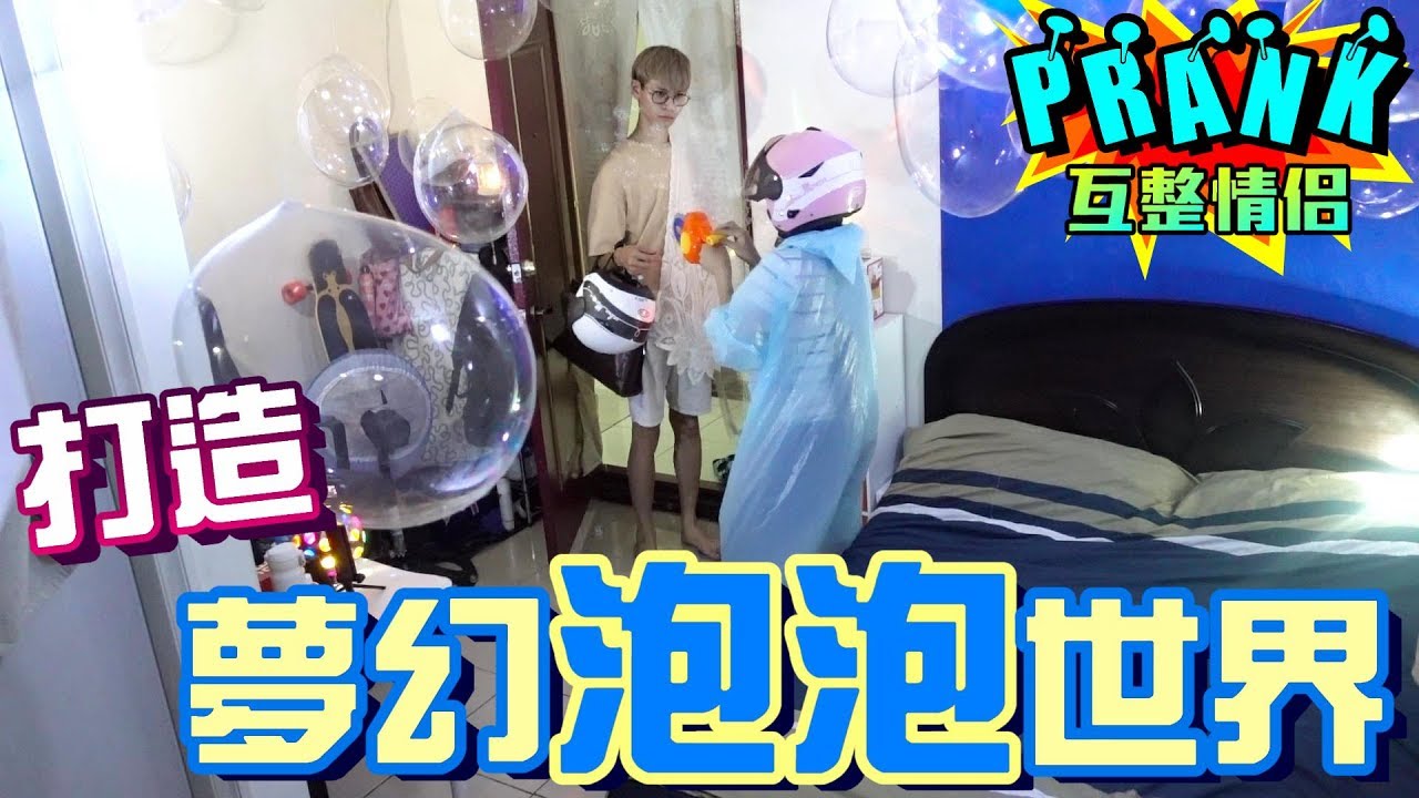 把男友的房間打造成「奇幻泡泡世界！？」【眾量級CROWD│PRANK互整情侶特輯】