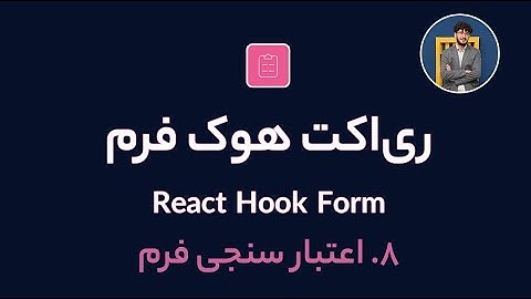 آموزش کامل ری اکت هوک فرم [ قسمت 8] React Hook Form : اعتبارسنجی فرم(ولیدیشن)