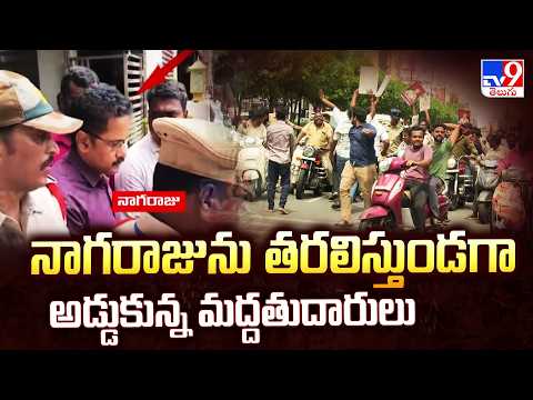 Sai Krishna Missing Case : నాగరాజును తరలిస్తుండగా అడ్డుకున్న మద్దతుదారులు - TV9 - TV9
