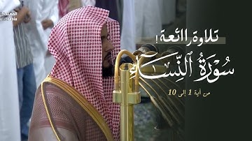 تلاوة رائعة لفواتح سورة النساء للشيخ د. عبدالله القرافي | عشاء الثلاثاء 15-4-1447هـ