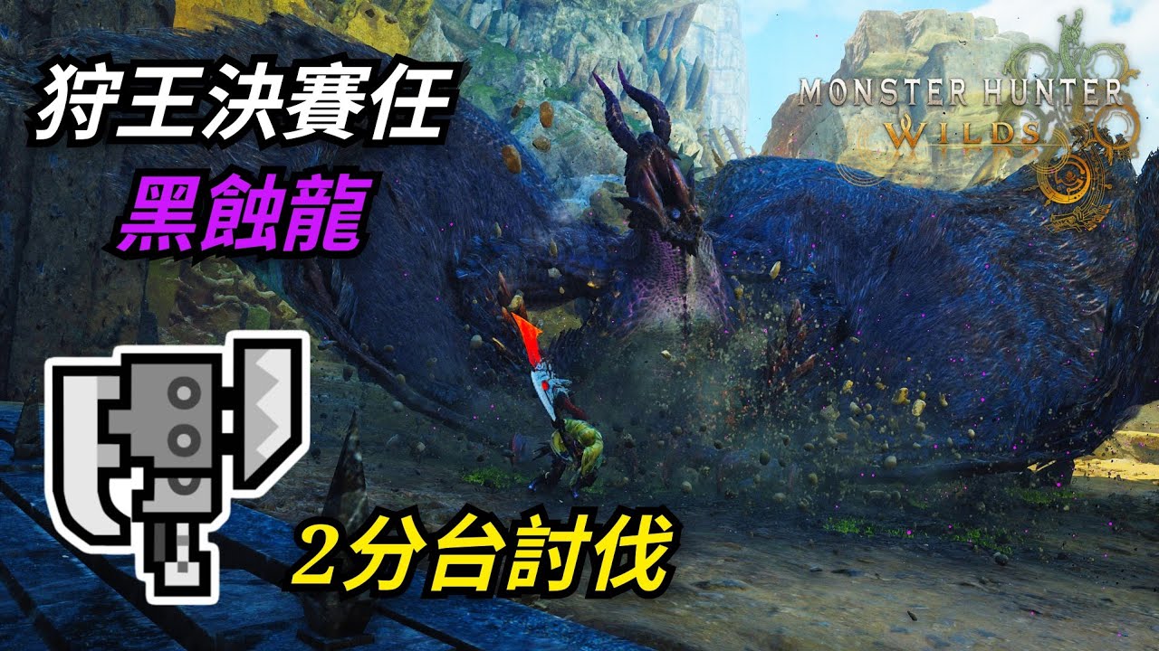 【魔物獵人荒野】不知香港何時會再辦狩王賽呢  狩王決賽任務 - 黑蝕龍 斬擊斧 2分台討伐 PS5 PRO