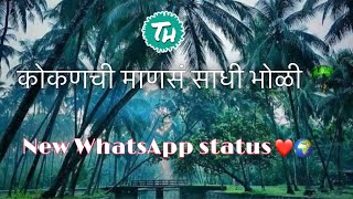 कोकणची माणसं साधी भोळी 🌴❤️ | Kokan Chi Mansa Sadhi Bholi | Whatsapp Status with Lyrics