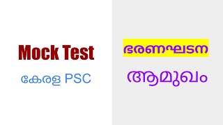 Information Kerala psc mock test/ constitution /preamble /LDC mains/kavya's knowledge key Guide