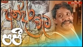 අන්දර වැට -  පපී | Anadara weta - Papi | ITN