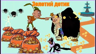 мультфільм  "Золотий дотик"