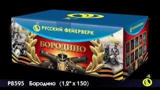 Р8595 Батарея салютов  БОРОДИНО залпов 150