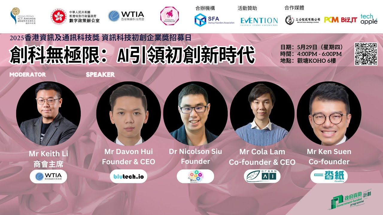 創科無極限：AI引領初創新時代
