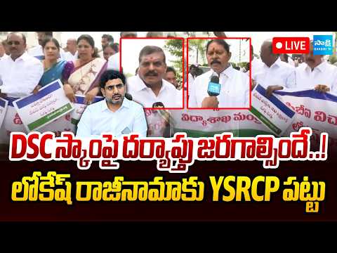 LIVE: YSRCP MLCs Demands Lokesh Resign Over DSC Scam | YSRCP Rally At Assembly |  @SakshiTV - SAKSHITV