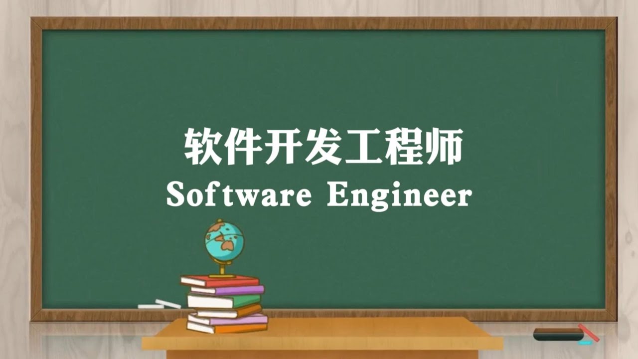 软件开发工程师Software Engineer - YouTube