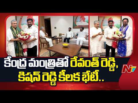మాటల యుద్ధం ముగిసిందా..? Revanth Reddy - Kishan Reddy కలిసి మెట్రో ఫేజ్-2 కోసం కీలక భేటీ..! | NTV - NTVTELUGU