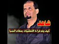 شاهد سهولة قراءة اللطميات بمقام الصبا 