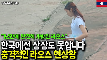 라오스 나이트클럽에서 퍼지고있는 심각한 성병 현재상황 (라오스 국제결혼 1화)